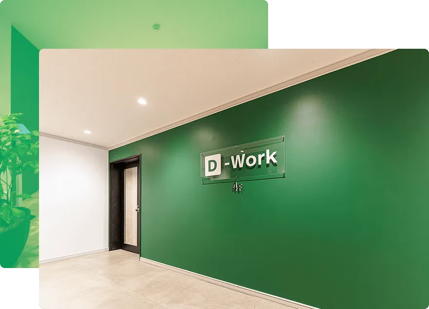 D-Workのオフィス画像01